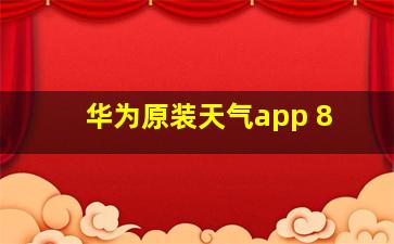 华为原装天气app 8